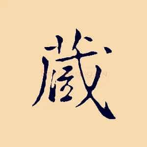 藏