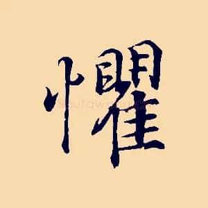 懼