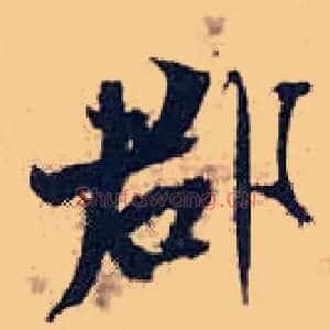 郡