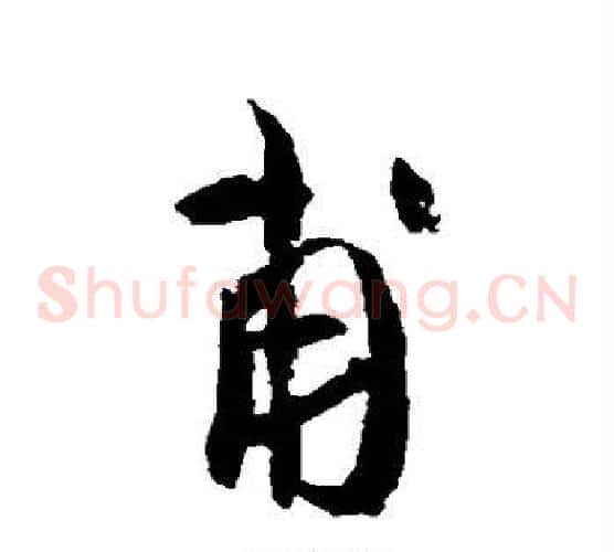 甫