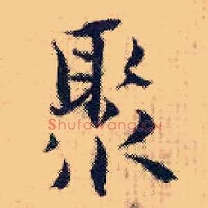 聚