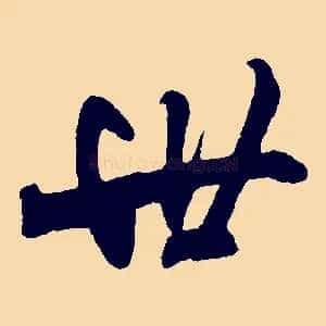 世