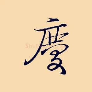 慶
