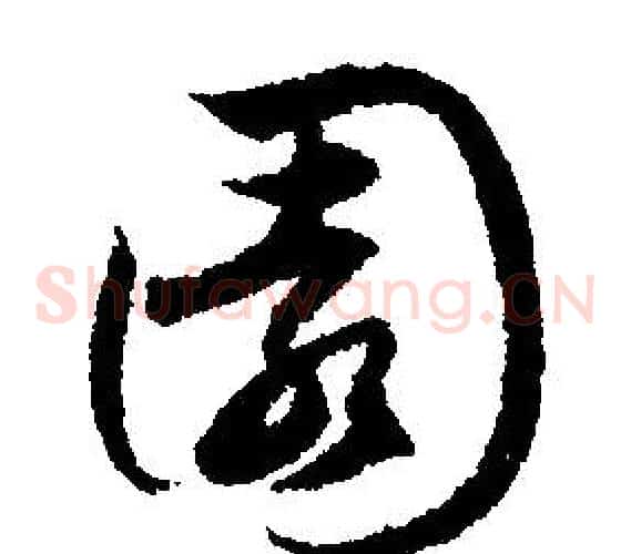園