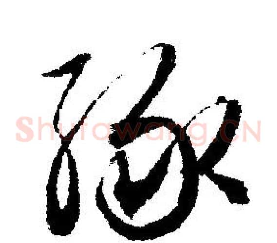 缘