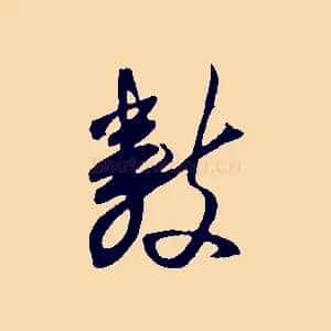 數