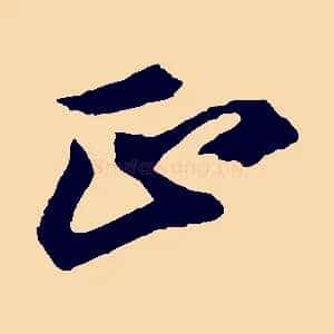 正