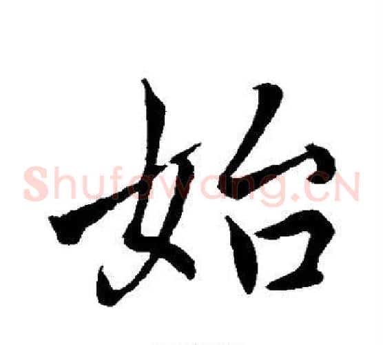 始