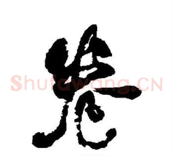 卷