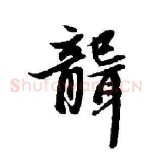 聾