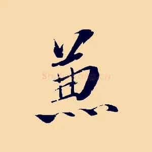 兼