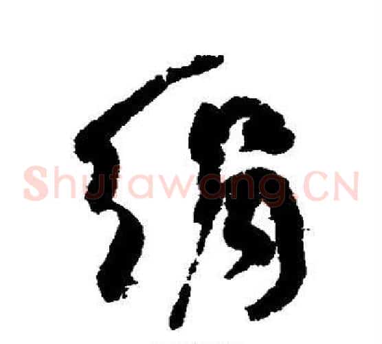 绢