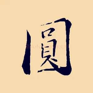 圓