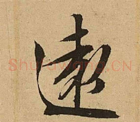 遠