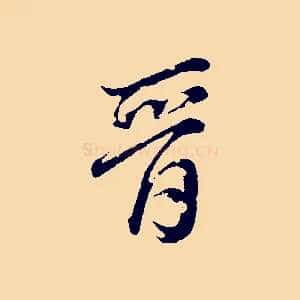 晉