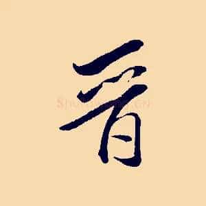 晉