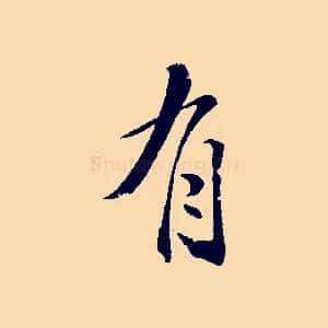 有
