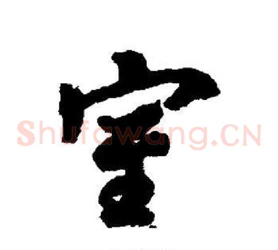 室