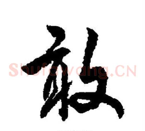 敢