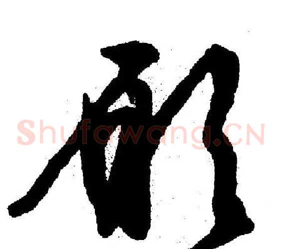 愿