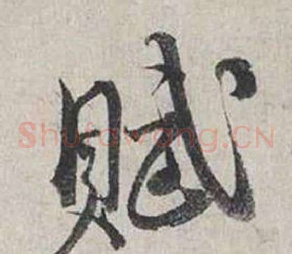 賦