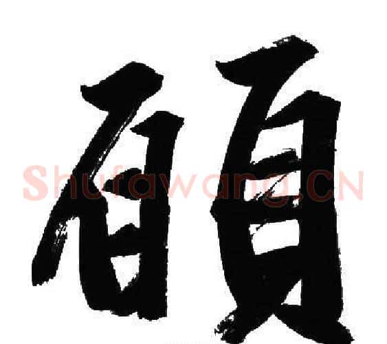 願