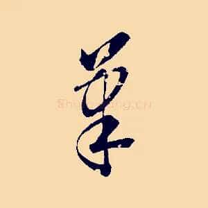 筆