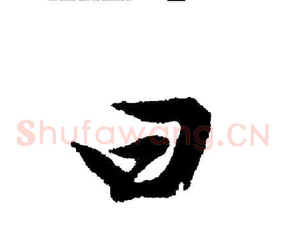 曰