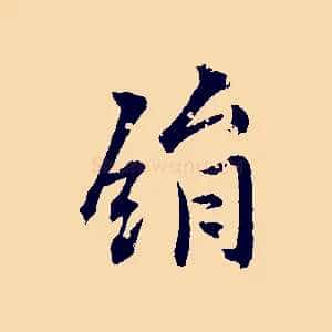 絹