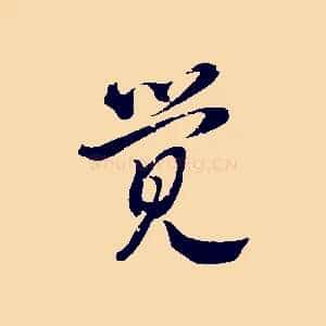 覺