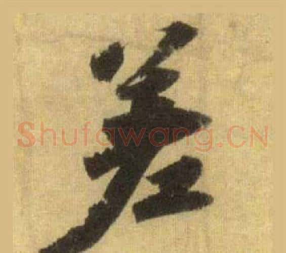 差