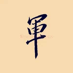 軍