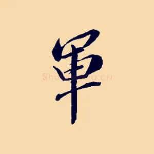 軍