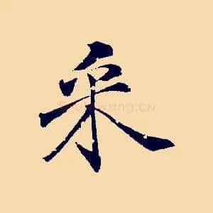 采