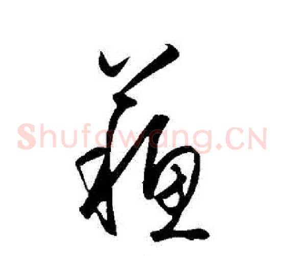 蘇
