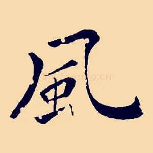 風