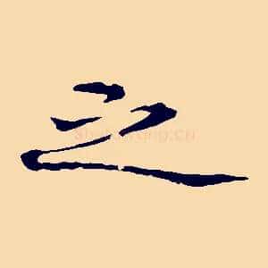 之