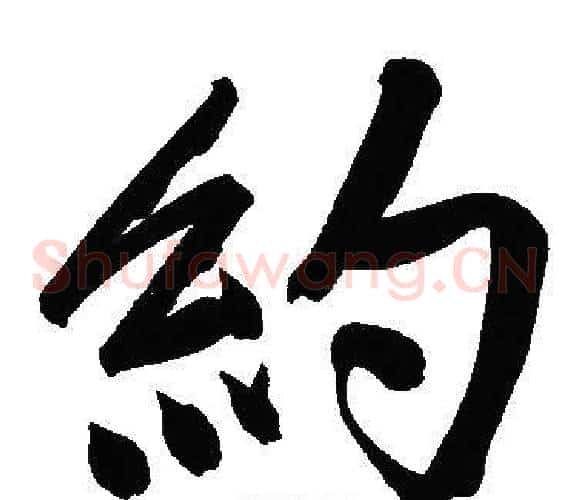 約