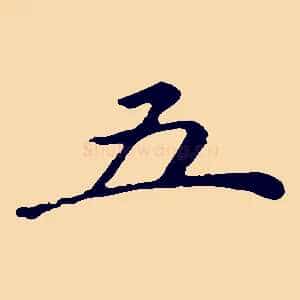 五