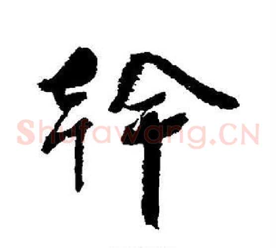干