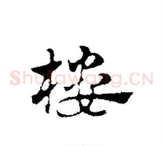 楼