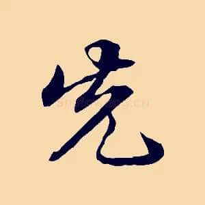先