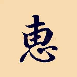 惠