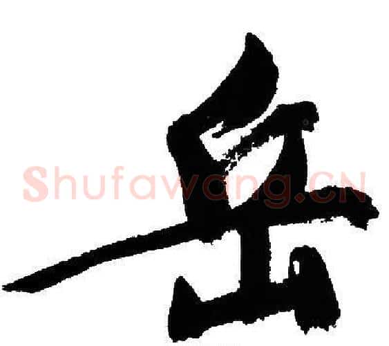 岳