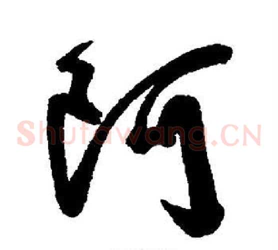 阿