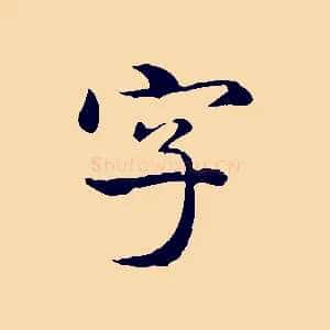 字
