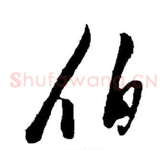 伯