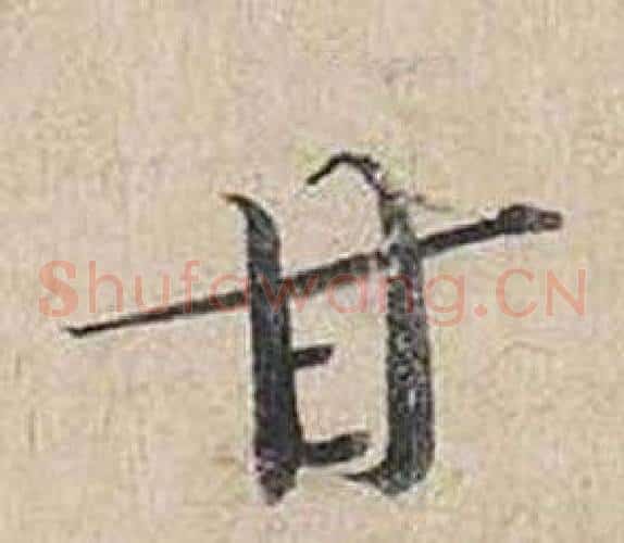 甘