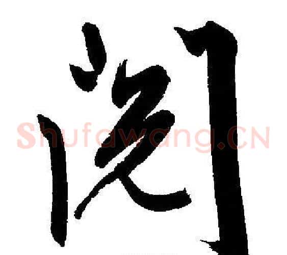 阅