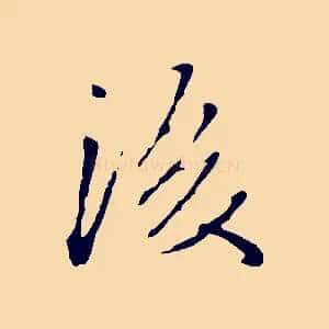 後